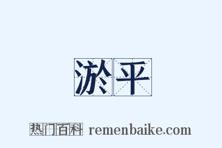 淤平是什么意思的图片